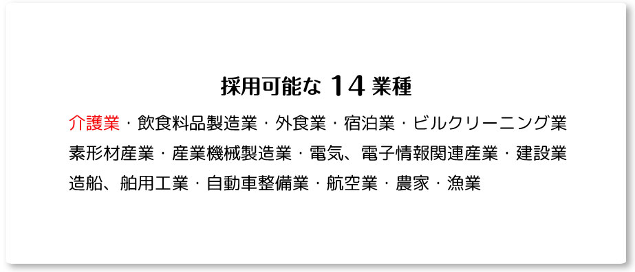 採用可能な14業種