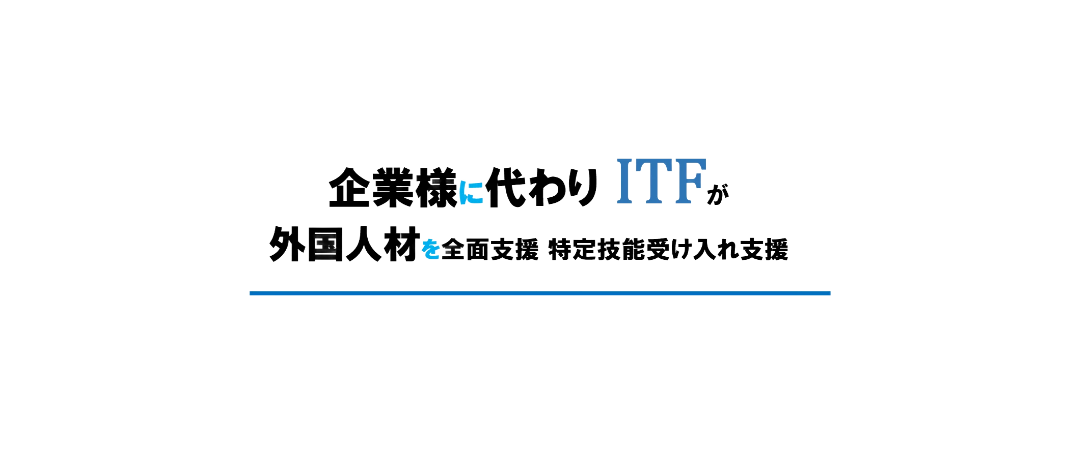 株式会社アイティーエフ - 事業紹介