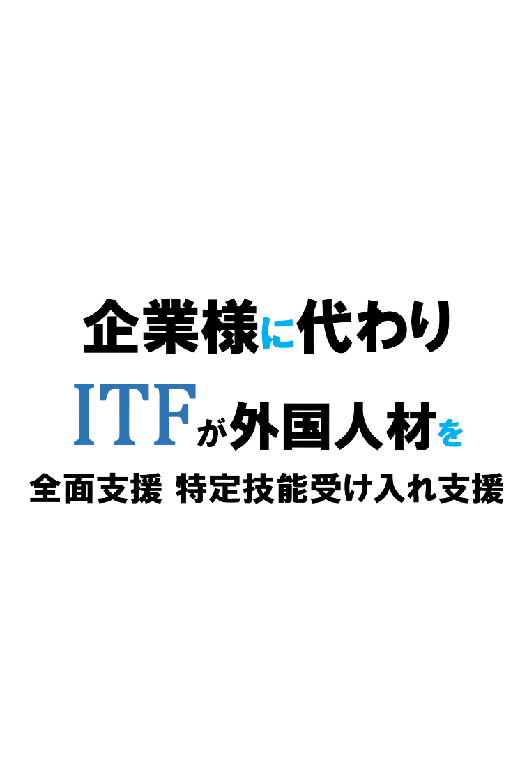 株式会社アイティーエフ - 事業紹介