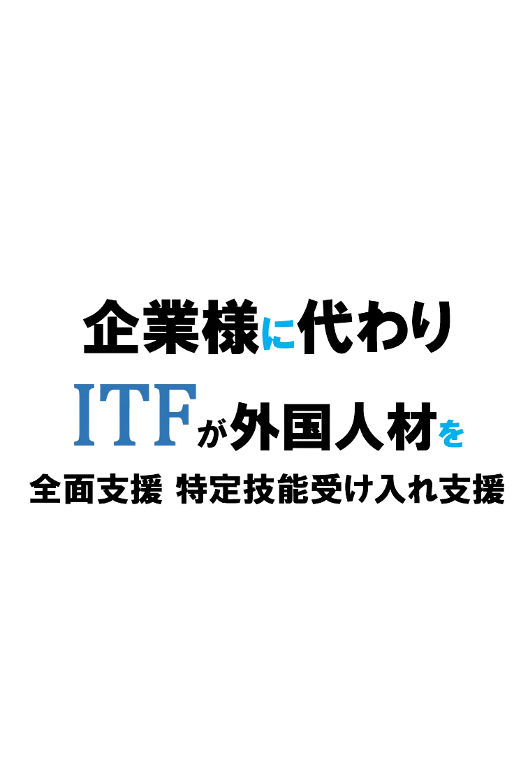 株式会社アイティーエフ - 事業紹介