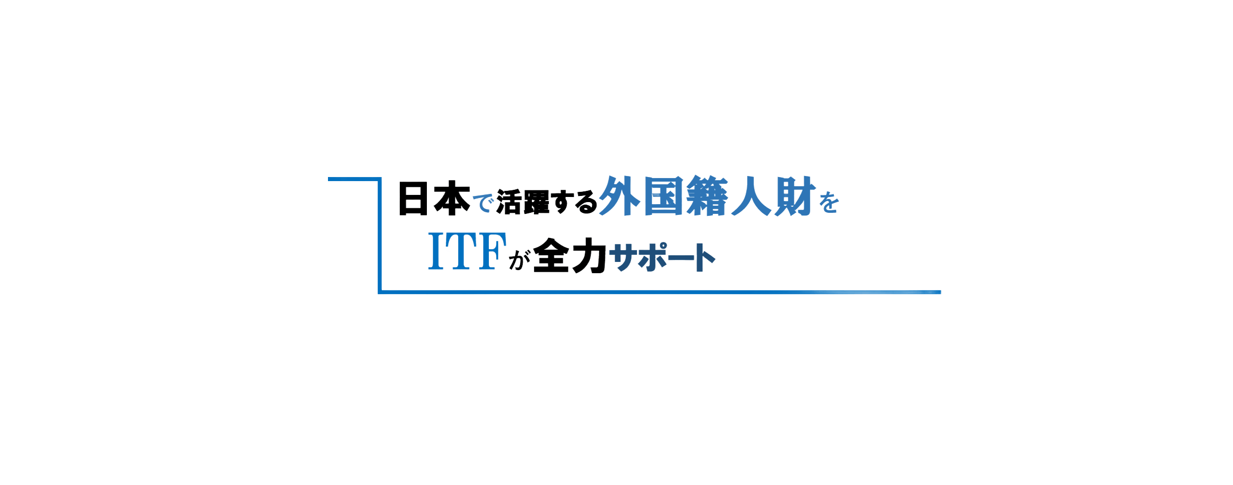 株式会社アイティーエフ - 紹介の流れ